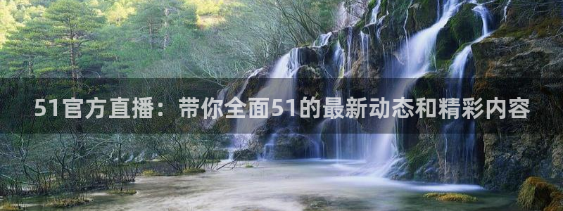 吃瓜舌头发麻什么原因:51官方直播:带你全面51的最新动态和精彩内容
