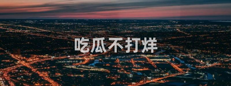 吃瓜www:吃瓜不打烊