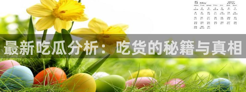 911爆料网红吃瓜:最新吃瓜分析:吃货的秘籍与真相