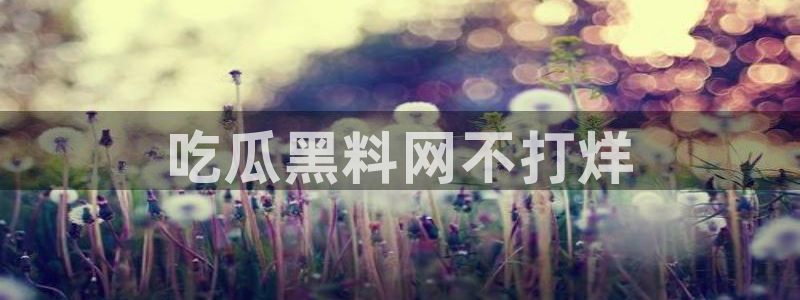 51吃瓜网每日榜单今日:吃瓜黑料网不打烊