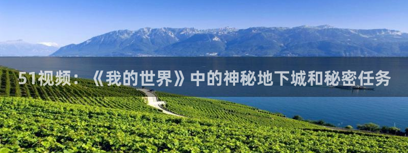 51吃瓜网今日吃瓜热门大瓜:51视频:《我的世界》中的神秘地下城和秘密任务